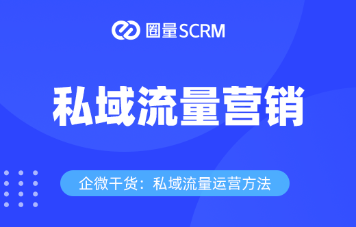 私域流量营销