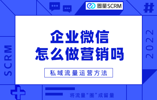 企业微信营销