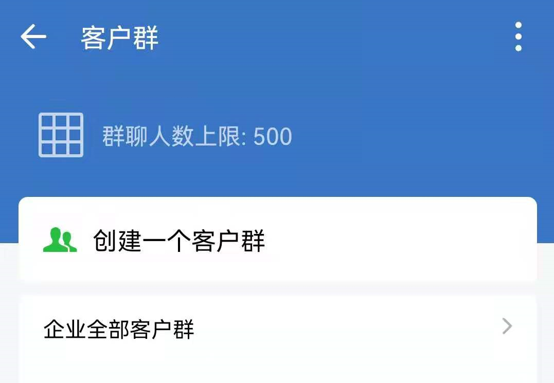 企业微信群聊人数限制是多少 企业微信创建群聊数量有限制吗 圈量scrm