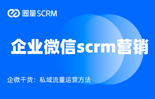 企业微信scrm