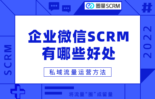 企业微信SCRM好处