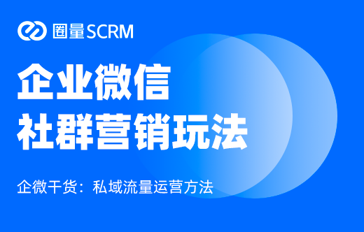 企业微信社群营销玩法