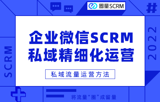 企微SCRM