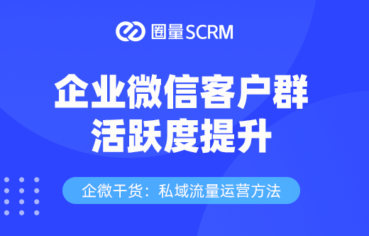 企业微信群活跃度提升