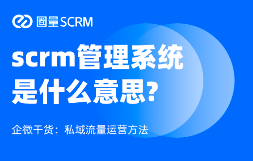scrm管理系统是什么意思